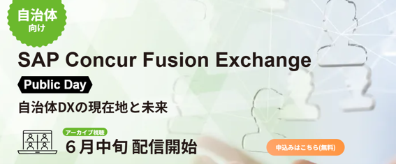 ＜限定公開・アーカイブ視聴受付中＞自治体DXの現在地と未来「SAP Concur Fusion Exchange 2026 Public Day」オンデマンド配信を開始