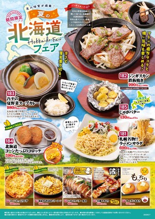 北海道旅行気分を居酒屋で！「とりあえず吾平」夏の北海道フェア 7月15日（水）よりスタート！