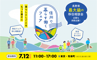 長野県への移住・就職相談は銀座NAGANOへ
