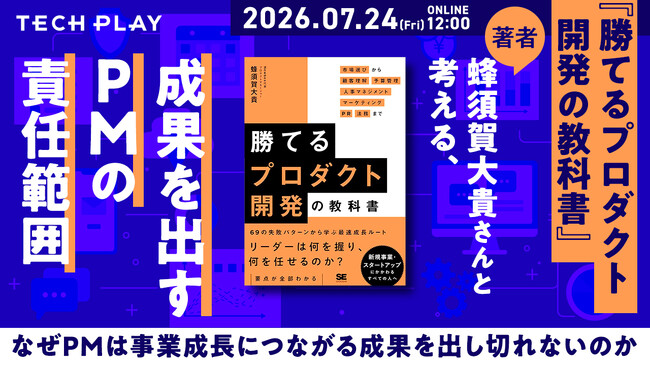 成果を出すPMの責任範囲とは？プロダクト開発のあり方を考えるイベントを7月24日に開催