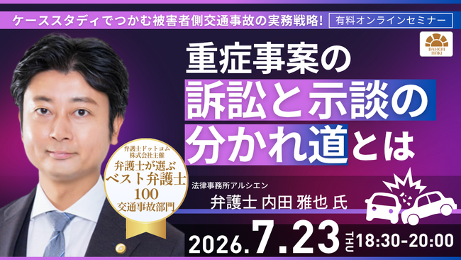 【セミナー】「ケーススタディでつかむ被害者側交通事故の実務戦略 重症事案の”訴訟と示談の分かれ道”とは」開催決定！