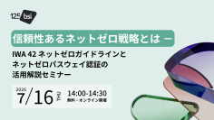BSIグループジャパン（英国規格協会）　組織の「ネットゼロ戦略」を検証・認証する新サービス、日本展開へ　7/16「ネットゼロパスウェイ認証」オンライン無料セミナーを国内初開催