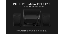 CD再生対応のレコードプレーヤー＆アクティブスピーカー、Philips Fidelio FT1 / FA3を「ポタフェス 2026夏 秋葉原」に出展します。