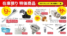 ソリッドケーブル、在庫限り特価商品、販売中です! ソリッドケーブル、在庫限り特価商品、販売中です!