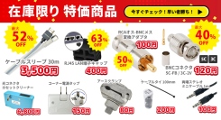 ソリッドケーブル、在庫限り特価商品、販売中です！