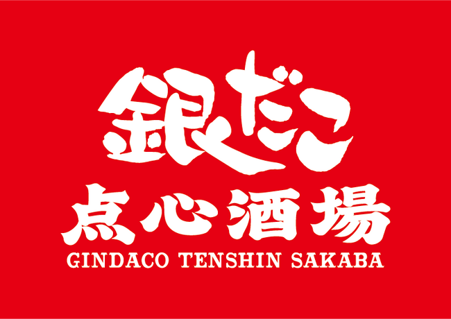 【 銀だこが “中華” に挑戦！？ 】本格点心・中華料理が揃う新業態『銀だこ点心酒場』が神田駅前に誕生！