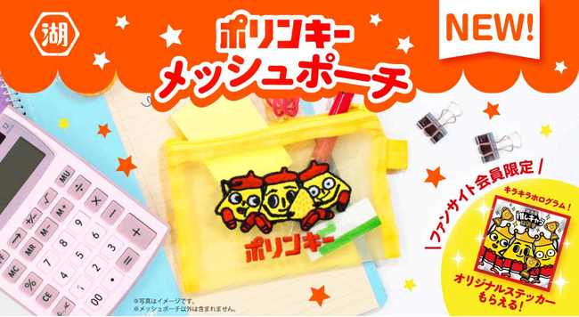 ファンと“共に創る”オリジナルグッズ企画が実現！「湖池屋推しキャラ総選挙」初代王者「スリーポリンキーズ」の「ポリンキーメッシュポーチ」を湖池屋オンラインショップにて受注販売開始