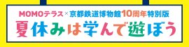 MOMOテラス×京都鉄道博物館10周年特別版 夏休みは学んで遊ぼう MOMOテラス×京都鉄道博物館10周年特別版 夏休みは学んで遊ぼう