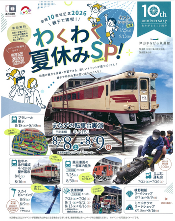 「開館10周年記念2026 親子で満喫！わくわく夏休みSP！」を開催します