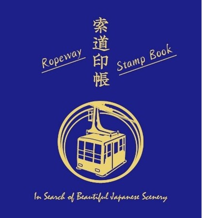 360度広がるパノラマ！ロープウェイ&リフトの乗車記念に！　日本の絶景スポットをめぐって集める「索道印(さくどういん)」企画を開始