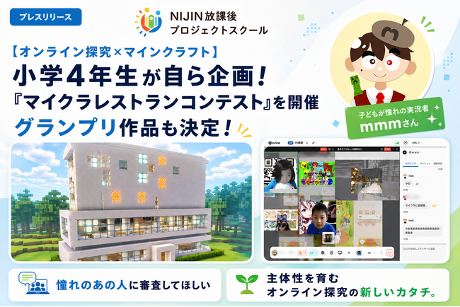 【オンライン探究×マインクラフト】小学4年生が自ら企画！ゲーム実況者「mmmさん」を審査員に迎えた『マイクラレストランコンテスト』を開催。