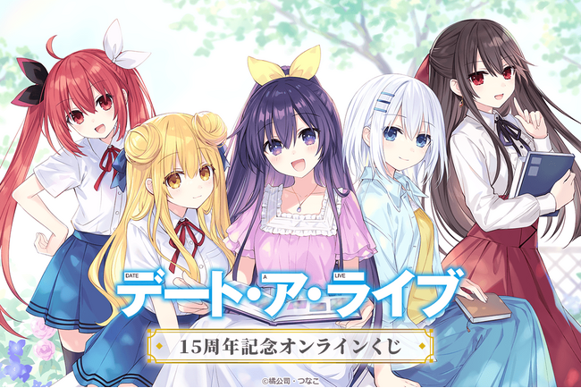 ファンタジア文庫の人気シリーズ『デート・ア・ライブ』刊行15周年を記念したオンラインくじが登場！