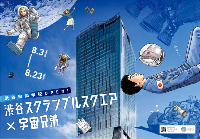渋谷スクランブルスクエアと、連載完結を迎える人気漫画『宇宙兄弟』が再びコラボ！「渋谷宙間学校」をテーマにしたイベントを8月3日(月)より開催