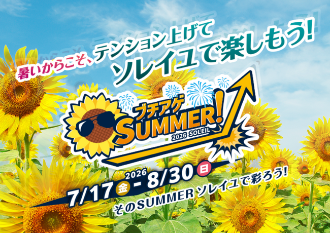 【横須賀・ソレイユの丘】10万本のヒマワリの絶景と500発の花火でブチアガる！一日中遊び尽くせる夏限定の大型イベント『ブチアゲSUMMER！2026 SOLEIL』を7月17日(金)から開催。