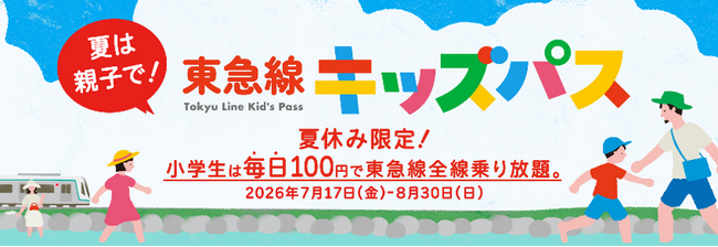 １００円で東急線が１日乗り降り自由になる「東急線キッズパス」を、夏休み期間限定で、平日も含めて毎日発売します！