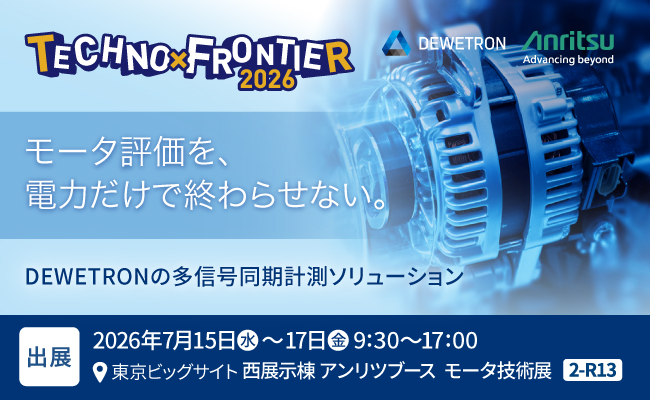 アンリツグループ、「TECHNO-FRONTIER 2026」に出展