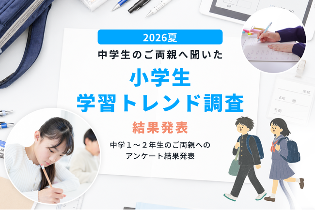 【小学生学習トレンド調査】第一志望合格家庭の4割以上が小学1年生までに自分専用の机を導入