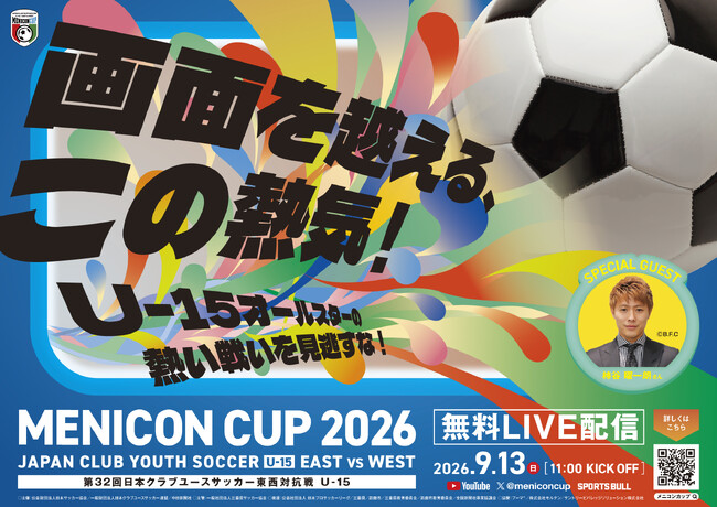 U-15オールスターの熱戦をお見逃しなく! 「メニコンカップ2026」特別協賛のお知らせ