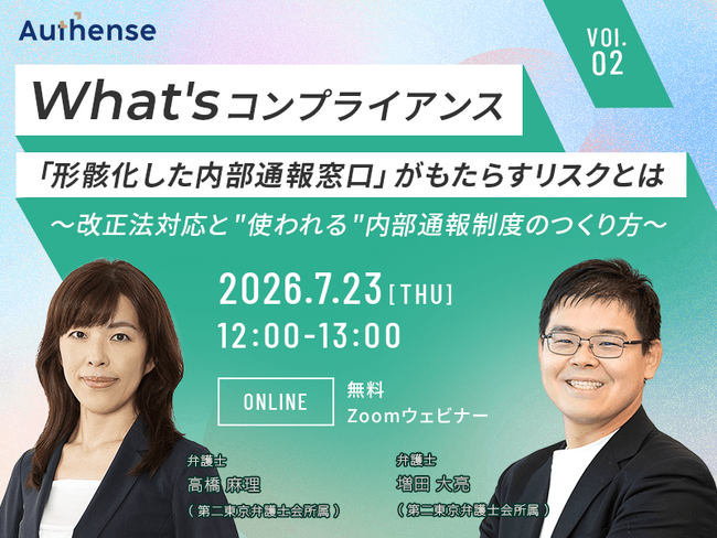 【無料ウェビナー開催2026.7.23】『What’s コンプライアンス』vol.2「形骸化した内部通報窓口」がもたらすリスクとは～ 改正法対応と