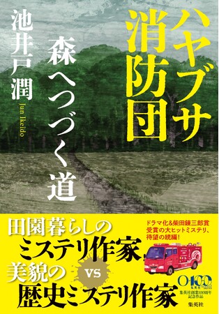 『ハヤブサ消防団　森へつづく道』池井戸潤・著（8月5日発売・集英社刊）書影初公開！サイン会やぎふ長良川花火大会へのTシャツ提供、Kindle Unlimitedキャンペーンなど様々な刊行記念企画も実施