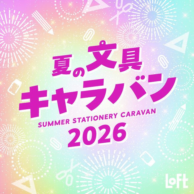 【ロフト】お気に入りのキャラクター文具と出会う「夏の文具キャラバン 2026」開催!