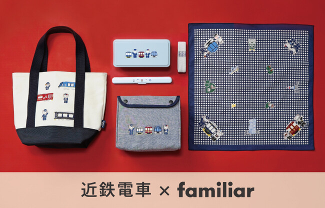 【近鉄電車×familiar】コラボ第4弾！近鉄観光特急「しまかぜ」「青の交響曲」「あをによし」と制服姿のファミちゃんたちを描いたランチアイテム全5種を7月16日発売。駅ナカ・特急車内・ECで販売。