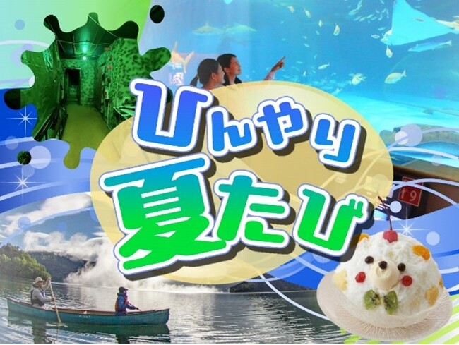 令和8年8月8日だけの特別企画 八海山で「涼」と「縁起」をゲット！日本旅行限定「夏旅」プランを発売