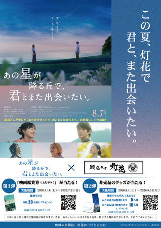 鯛塩そば灯花、映画『あの星が降る丘で、君とまた出会いたい。』とコラボキャンペーンを開催