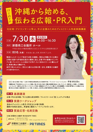 【沖縄の中小企業向け】那覇商工会議所×PR TIMES共催、自社の魅力をメディアに届ける「プレスリリース作成実践講座」を7月30日（木）に開催