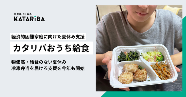 物価高の夏、8割超の保護者が「家計が苦しくなった」と回答。経済的困難家庭に冷凍弁当を届ける「カタリバおうち給食」今年も開始