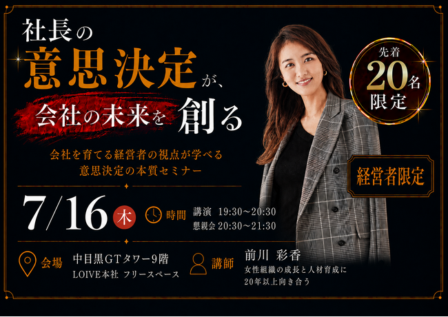 経営者向け『社長の意思決定が、会社の未来を創る』を開催