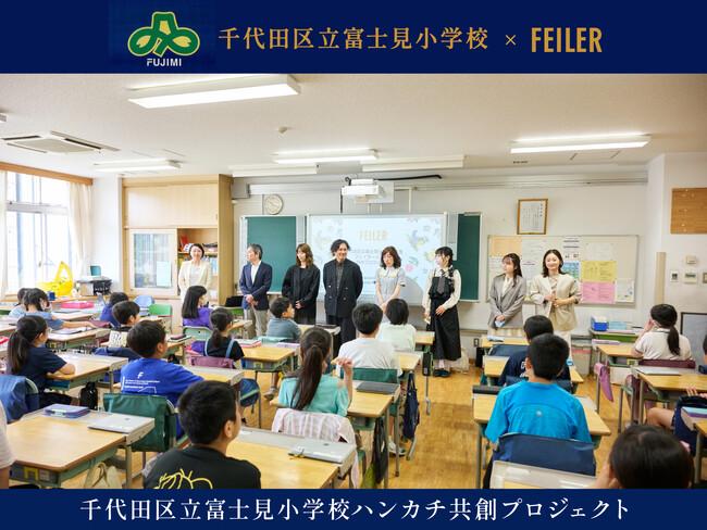 ドイツ伝統工芸織物シュニール織のブランド「FEILER(フェイラー)」フェイラーと小学生のコラボレーション第3弾千代田区立富士見小学校5年生とハンカチ共創プロジェクトを始動
