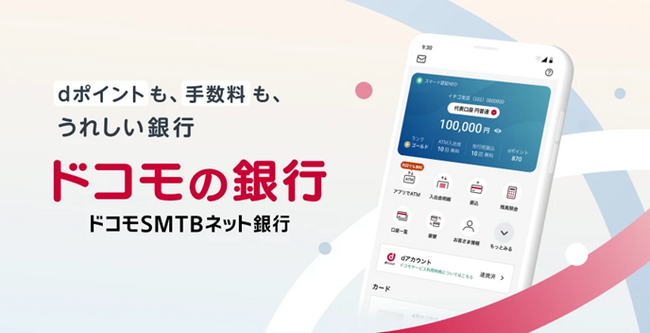「ドコモSMTBネット銀行」始動へ 銀行サービスの利用でdポイントがたまる!