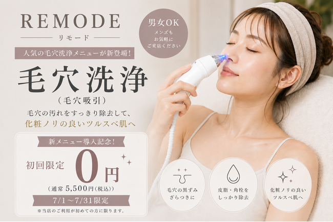 【静岡県・神奈川県】セルフエステサロン「REMODE」、人気の「毛穴洗浄（毛穴吸引）」を7月1日より新導入。導入記念として通常5,500円（税込）が初回無料キャンペーンを実施