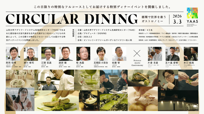 山形大学との研究成果を“食体験”へ昇華する「CIRCULAR DINING ～循環で世界を救うガストロノミー～」を開催しましたー研究理解を深める新たな挑戦ー