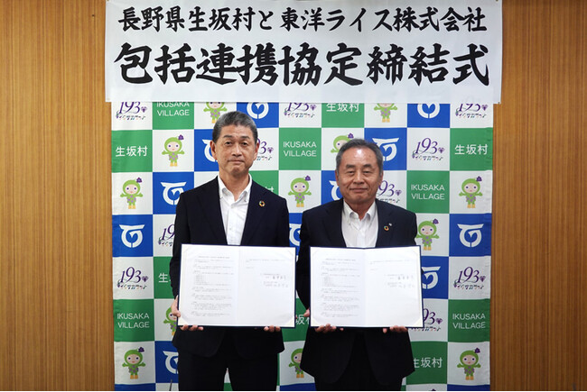 長野県生坂村、東洋ライス株式会社包括的連携に関する協定を締結 ～生坂村産米の付加価値を高め、健康増進と農業振興を推進～