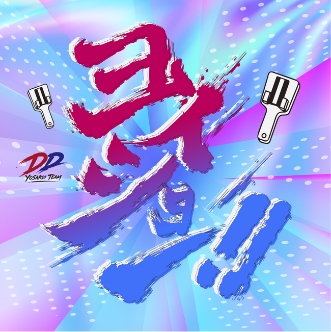【出場10回目】DDよさこいチーム、高知「第73回よさこい祭り」参加決定！コンセプトは「原点超越」テーマは「ヨイショー!!」