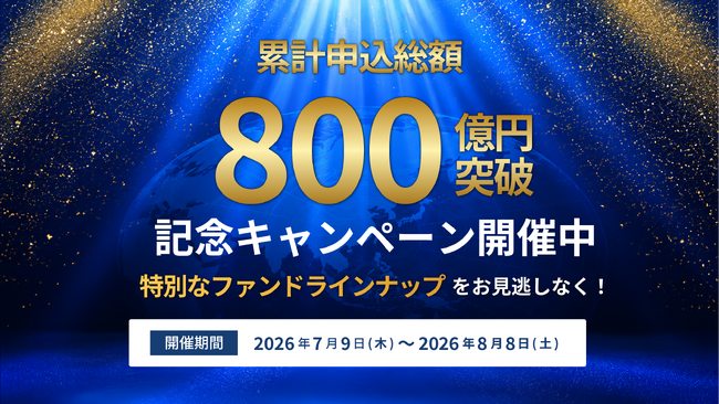 累計申込総額800億円突破記念キャンペーン！【オルタナバンク】目標利回り8％（税引前）以上のファンドが登場！