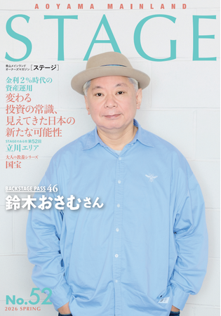 青山メインランド、コミュニケーション誌「STAGE」第52号を発刊　巻頭に鈴木おさむさんインタビューを掲載