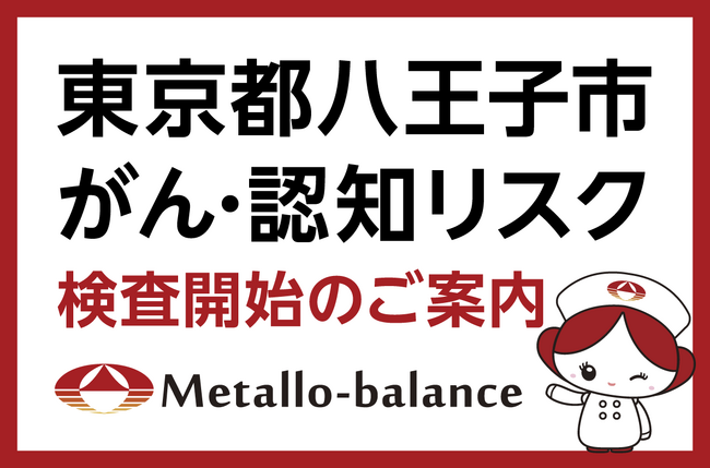 【東京都八王子市】わずか6mLの採血でがん・認知リスクを評価する「メタロ・バランス検査」、医療法人社団イロハ会 クリニック田島にて2026年9月より検査を開始 ＜ご予約受付中＞