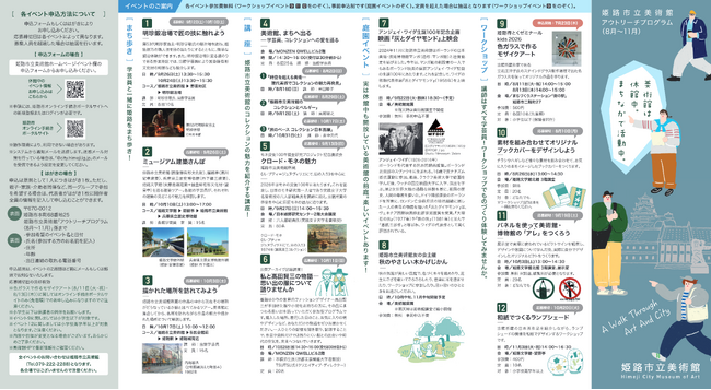 「美術館は休館中。まちなかで活動中。」姫路市立美術館アウトリーチプログラム（8月から11月）を開催します！