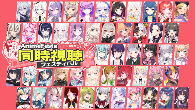【コラボ情報解禁】約100名のVTuberが同時視聴！？『AnimeFestaドキドキ同時視聴フェスティバル』7月15日より開催決定！