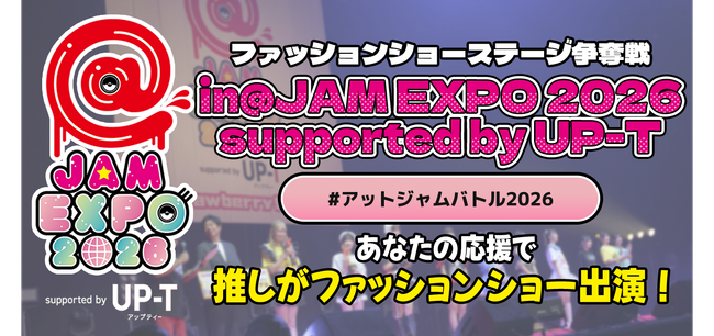 @JAM EXPO 2026 supported by UP-Tファッションショーステージ争奪戦スタート！