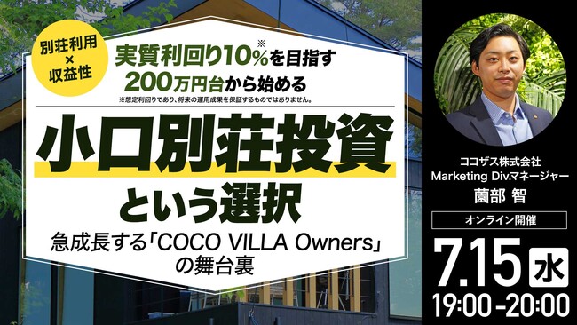 7月15日（水）19時よりオンライン開催！《別荘利用×収益性》200万円台から始める 「小口別荘投資」という選択