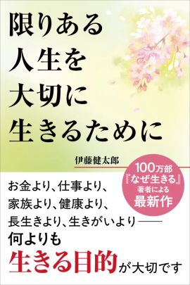 『限りある人生を大切に生きるために』書影 『限りある人生を大切に生きるために』書影
