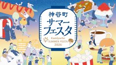 神谷町町会×森トラスト 伝統の夏祭りをアップデート 「神谷町サマーフェスタ」8/7（金）開催決定