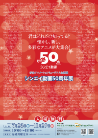 ～懐かし、新し多彩なアニメが大集合！～シンエイ動画５０周年展2026年7月25日(土)より、東京工芸大学 杉並アニメーションミュージアムにて開催
