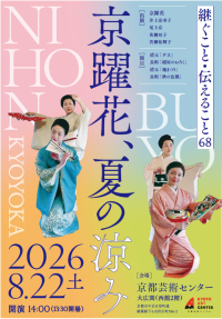 受け継がれ、つくり続けられる場で考える “継承” 『継ぐこと・伝えること68 －京躍花、夏の涼み－』開催