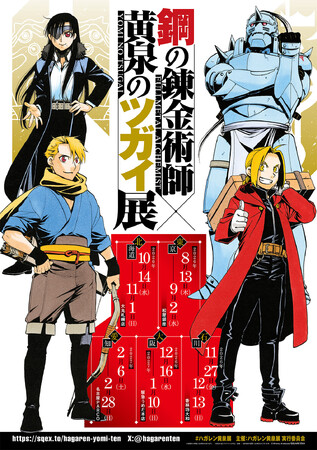 『鋼の錬金術師×黄泉のツガイ展』販売グッズ第三弾公開!