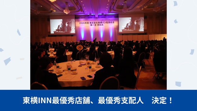 東横INN最優秀店舗、最優秀支配人 決定！